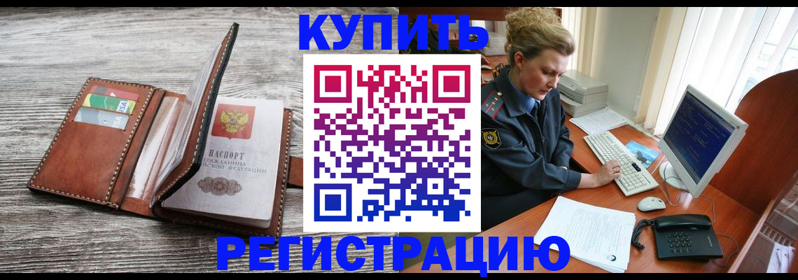 купить прописку в Шахтах